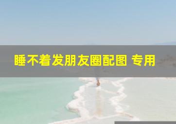 睡不着发朋友圈配图 专用